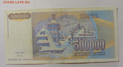 500 000 динар 1993 Югославия (889) 26.05.2023 22:00 МСК - CIMG2039.JPG