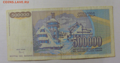 500 000 динар 1993 Югославия (214) 26.05.2023 22:00 МСК - CIMG2044.JPG
