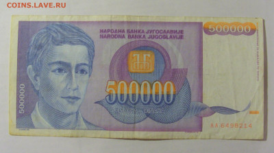 500 000 динар 1993 Югославия (214) 26.05.2023 22:00 МСК - CIMG2042.JPG