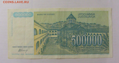 500 000 динар 1993 Югославия (526) 26.05.2023 22:00 МСК - CIMG2048.JPG