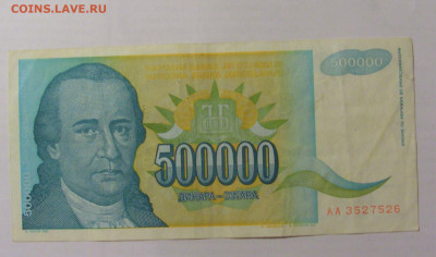 500 000 динар 1993 Югославия (526) 26.05.2023 22:00 МСК - CIMG2046.JPG