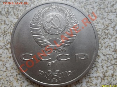 1 руб 1991 Г. "СЕРГЕЙ ПРОКОФЬЕВ" до 26.12.11 в 22-00 мск. - SAM_3920.JPG