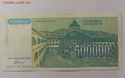 500 000 динар 1993 Югославия (439) 26.05.2023 22:00 МСК - CIMG2052.JPG