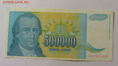 500 000 динар 1993 Югославия (439) 26.05.2023 22:00 МСК - CIMG2050.JPG