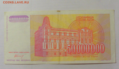 50 000 000 динар 1993 Югославия (943) 26.05.2023 22:00 МСК - CIMG2060.JPG