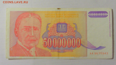 50 000 000 динар 1993 Югославия (943) 26.05.2023 22:00 МСК - CIMG2058.JPG
