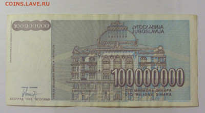 100 000 000 динар 1993 Югославия (115) 26.05.2023 22:00 МСК - CIMG2064.JPG