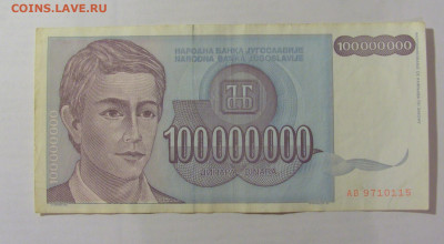 100 000 000 динар 1993 Югославия (115) 26.05.2023 22:00 МСК - CIMG2062.JPG