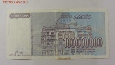 100 000 000 динар 1993 Югославия (302) 26.05.2023 22:00 МСК - CIMG2068.JPG