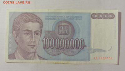 100 000 000 динар 1993 Югославия (302) 26.05.2023 22:00 МСК - CIMG2066.JPG