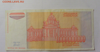 1 000 000 000 динар 1993 Югославия (850) 26.05.2023 22:00 М - CIMG2076.JPG