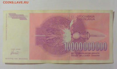 10 000 000 000 динар 1993 Югославия (987) 26.05.2023 22:00 М - CIMG2084.JPG