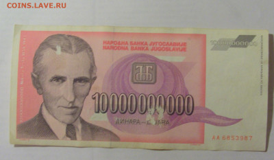 10 000 000 000 динар 1993 Югославия (987) 26.05.2023 22:00 М - CIMG2082.JPG