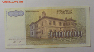 50 000 000 000 динар 1993 Югославия (823) 26.05.2023 22:00 М - CIMG2088.JPG