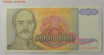 50 000 000 000 динар 1993 Югославия (823) 26.05.2023 22:00 М - CIMG2086.JPG