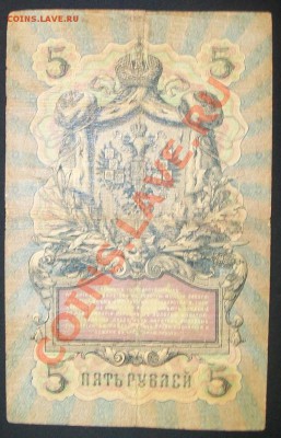 5 рублей 1909 года Коншин-Брут . до 24.12.11 - 100_6029.JPG
