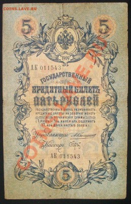 5 рублей 1909 года Коншин-Брут . до 24.12.11 - 100_6028.JPG