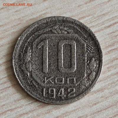 10 копеек 1942 - 10 копеек 1942 1