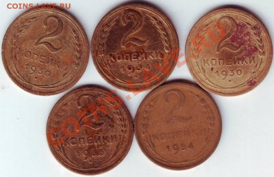 2 коп 1930 2шт. 34, 54,55 до 26.12.11г. в 19.00 - IMAGE0066.JPG