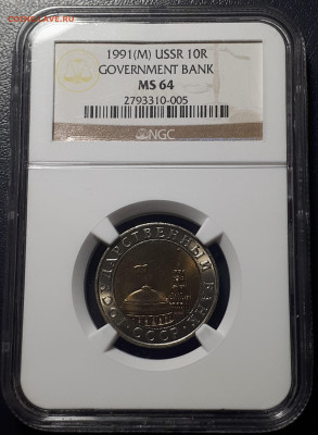 10 РУБЛЕЙ 1991 ММД N G S MS 64.  23.05.2023 в 21.30 - 11