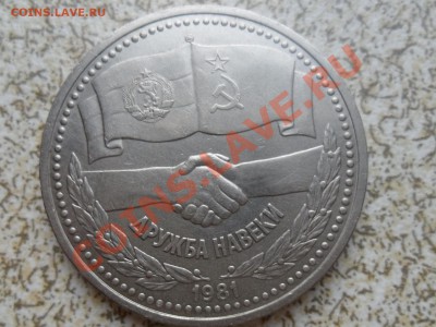 1 руб 1981 г. "ДРУЖБА НАВЕКИ" до 26.12.11 в 22-00 мск. - SAM_3923.JPG