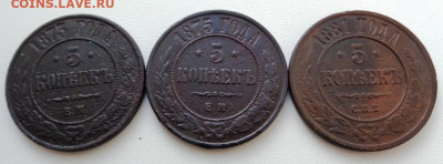 Пять копеек 1873,75,81 год - DSC00422.JPG