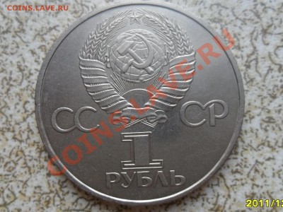 1 руб 1981 г. "ДРУЖБА НАВЕКИ" до 26.12.11 в 22-00 мск. - SAM_3924.JPG