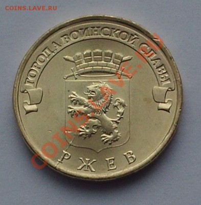 Раскол 10 рублей ГВС Ржев 2011 до 26.12.11 23-00 МСК - PHOT0215.JPG