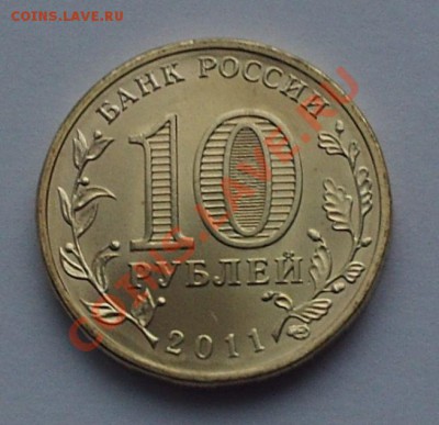 Раскол 10 рублей ГВС Ржев 2011 до 26.12.11 23-00 МСК - PHOT0219.JPG