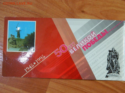 набор 50 лет Победы  1995 до 23.05.2023. в 22:00 - DSCN0031.JPG