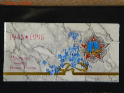 набор 50 лет Победы  1995 до 23.05.2023. в 22:00 - DSCN9986.JPG