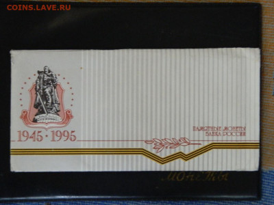 набор 50 лет Победы  1995 до 23.05.2023. в 22:00 - DSCN9985.JPG
