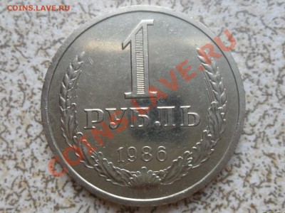 1 руб 1986 год, из оборота, до 26.12.11 в 22-00 мск. - SAM_3925.JPG