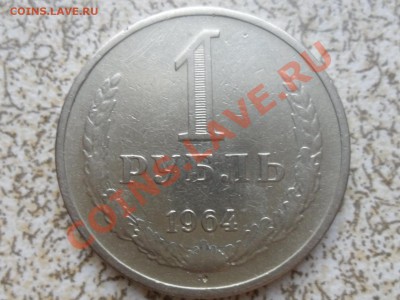 1 руб 1964 года, из оборота, до 26.12.11 в 22-00 мск. - SAM_3927.JPG