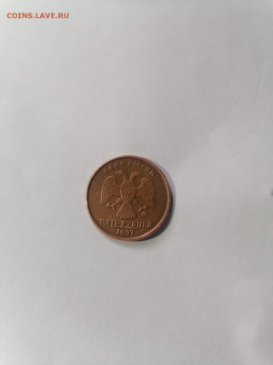 Прошу оценить брак 5 рублей 1997 года - IMG-20230520-WA0028