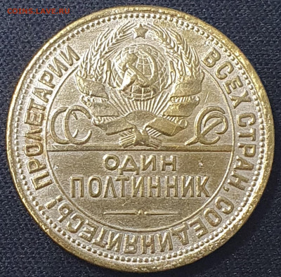 50 копеек 1926 года подделка того времени? - 20230520_191336