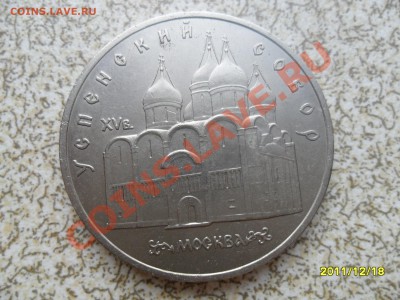 5 руб 1990 г "УСПЕНСКИЙ СОБОР" до 26.12.11. в 22-00 мск. - SAM_3789.JPG