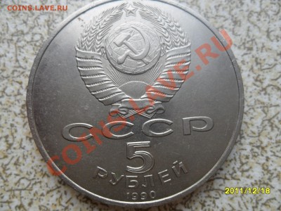 5 руб 1990 г "УСПЕНСКИЙ СОБОР" до 26.12.11. в 22-00 мск. - SAM_3790.JPG