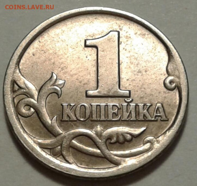 1 коп 2003г СПМД шт-3.211Б-2шт.п. До 21.05.2023г 22:00 мск. - 20230520_203646-1