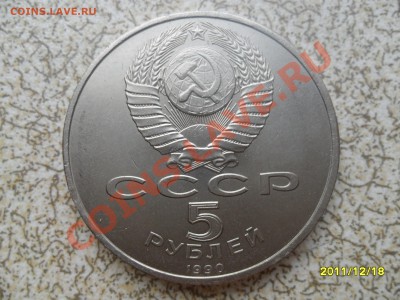 5 руб 1990 г."МАТЕНАДАРАН" до 26.12.11 в 22-00 мск. - SAM_3792.JPG