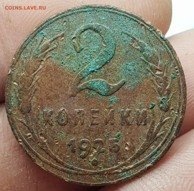 2 копейки 1925г - 20230520_225445