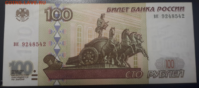 100 рублей 1997 (Без мод.) aUNC .24.05.23 в 22.00 - 20230520_221838