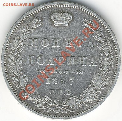 Полтина 1847г. - Scan10040