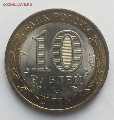 10 руб. 2010 г. ЯНАО - ЯНАО - 4
