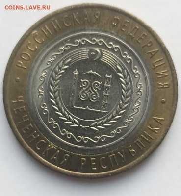 10 руб. 2010 г.  Чеченская респ. - Чечня - 3