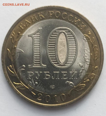10 руб. 2010 г. Пермский край - Пермский край - 4