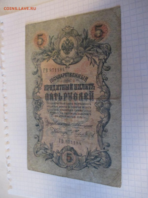 5 рублей 1909 год. Коншин. - IMG_1047.JPG