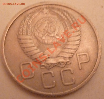 20 копеек 1957 1.21 А - P1000555.JPG