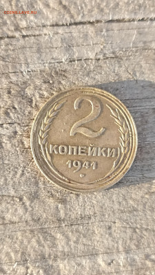 2 копейки 1941г.до 22.05.23г.22-00мск - IMG_20230520_200156