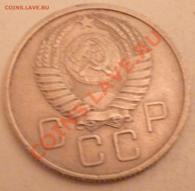 20 копеек 1957 1.21 А - P1000556.JPG